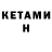 Кетамин ketamine JooreS HoKaGe